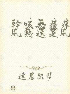 干咳无痰痒属于风热还是风寒