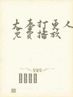 大奉打更人在线免费播放