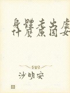 身体老出虚汗是什么原因女人