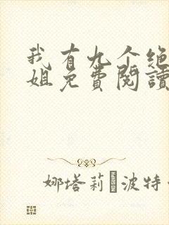 我有九个绝色师姐免费阅读