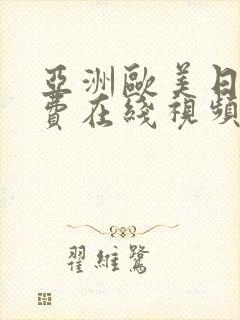 亚洲欧美日韩免费在线视频