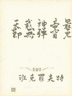 天武神帝最新章节无弹窗免费阅读