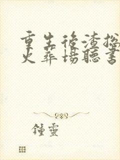 重生后渣总追妻火葬场听书