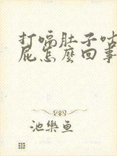 打嗝肚子咕噜放屁怎么回事封面