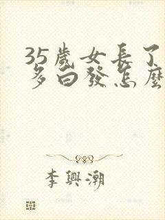 35岁女长了好多白发怎么回事