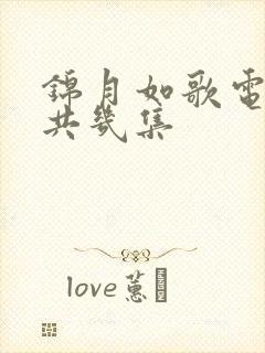 锦月如歌电视剧共几集