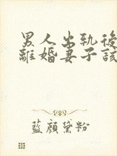 男人出轨后坚决离婚妻子该如何挽救婚姻