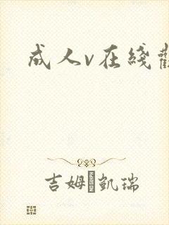 成人v在线观看