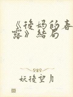 《后妈的春天露露》结局封面