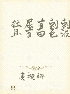 拉尿有刺刺痛并且有白色液体