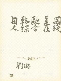 日韩欧美国产成人综合在线