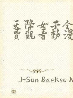 天降女子全集免费观看动漫版