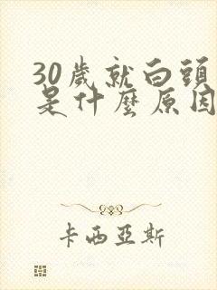 30岁就白头发是什么原因