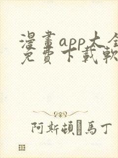 漫画app大全免费下载软件封面