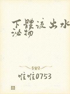 下体流出水样分泌物