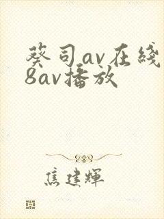 葵司av在线88av播放封面