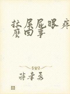 拉屎屁眼疼是怎么回事