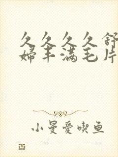 久久久久舒服少妇丰满毛片