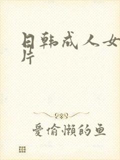 日韩成人女孩毛片