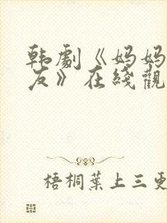 韩剧《妈妈的朋友》在线观看