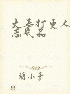 大奉打更人许平志几品封面