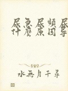 尿急尿频尿不尽什么原因导致的女人封面