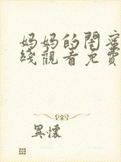 妈妈的闺蜜们在线观看免费完整版