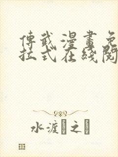 传武漫画免费下拉式在线阅读观看封面