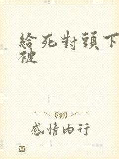 给死对头下药后被封面