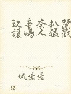 玖辛奈扒开屁股让鸣人猛戳