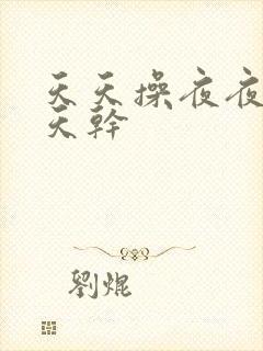 天天操夜夜爽天天干