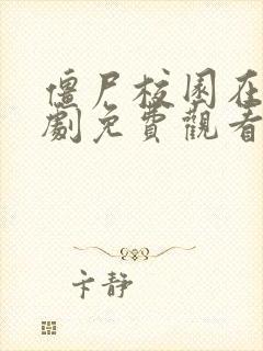 僵尸校园在线韩剧免费观看全集高清