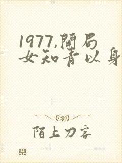 1977,开局女知青以身相许最新章节阅读封面