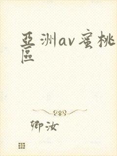 亚洲av蜜桃一区