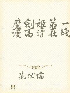 魔剑姬第一季动漫高清在线观看封面