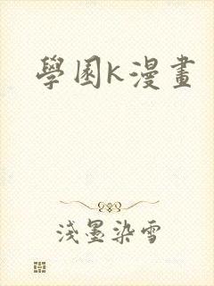 学园k漫画