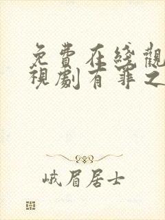 免费在线观看电视剧有罪之身