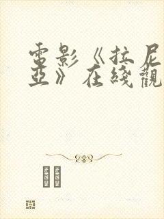 电影《拉尼亚凯亚》在线观看