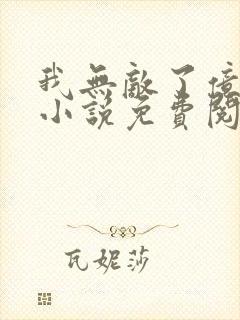 我无敌了亿万年小说免费阅读全文封面