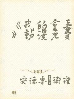 《我的会长大人》动漫免费观看