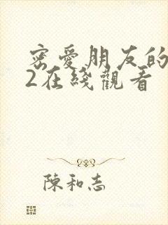 密爱朋友的妈妈2在线观看封面