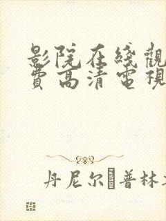 影院在线观看免费高清电视剧