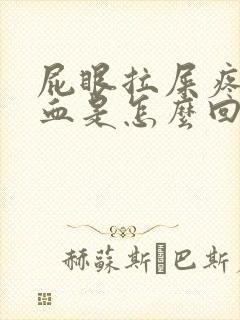 屁眼拉屎疼还出血是怎么回事