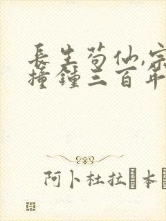 长生苟仙,宗门撞钟三百年最新章节免费