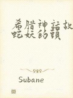 希腊神话故事女蛇妖的头