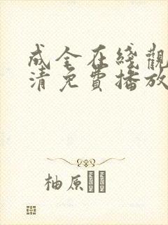 成全在线观看高清免费播放电视剧