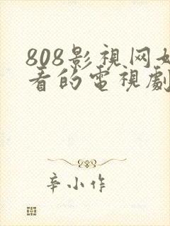 808影视网好看的电视剧免费观看