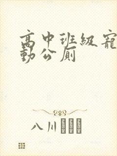 高中班级宠物移动公厕封面