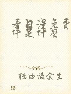 看日漫免费的软件是什么