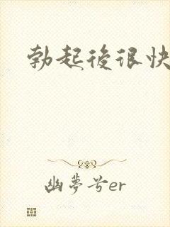 勃起后很快变软